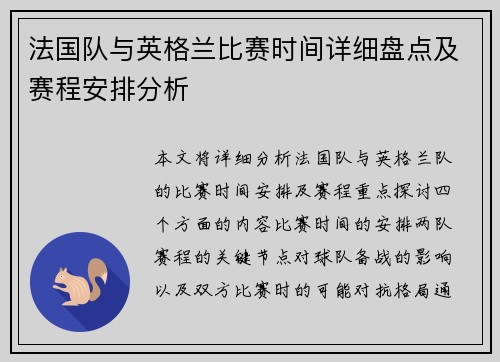 法国队与英格兰比赛时间详细盘点及赛程安排分析 法国队与英格兰比赛时间详细盘点及赛程安排分析