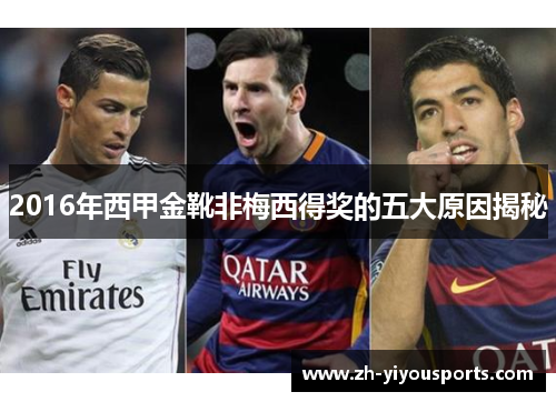 2016年西甲金靴非梅西得奖的五大原因揭秘