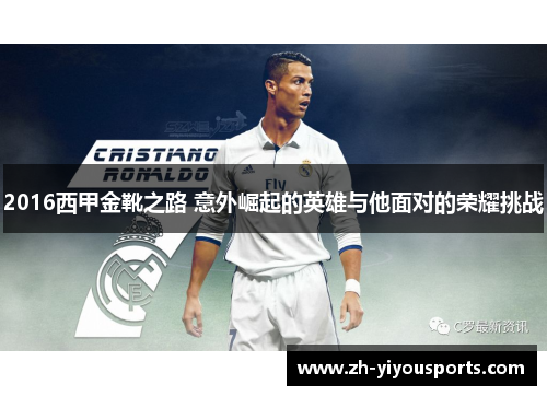 2016西甲金靴之路 意外崛起的英雄与他面对的荣耀挑战