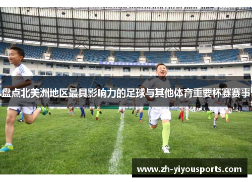 盘点北美洲地区最具影响力的足球与其他体育重要杯赛赛事