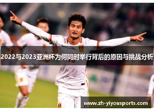 2022与2023亚洲杯为何同时举行背后的原因与挑战分析