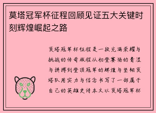 莫塔冠军杯征程回顾见证五大关键时刻辉煌崛起之路