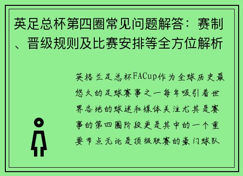 英足总杯第四圈常见问题解答：赛制、晋级规则及比赛安排等全方位解析