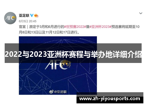2022与2023亚洲杯赛程与举办地详细介绍