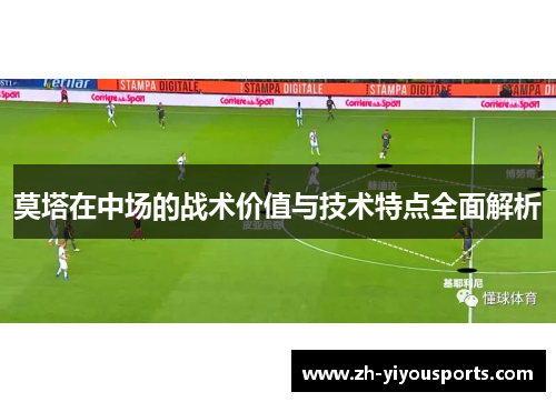 莫塔在中场的战术价值与技术特点全面解析