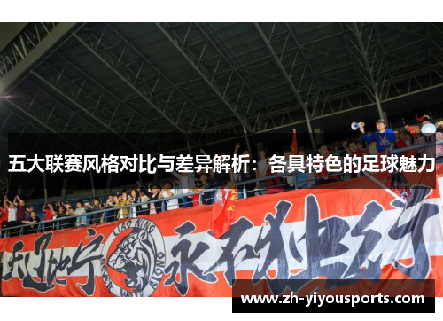 五大联赛风格对比与差异解析:各具特色的足球魅力 五大联赛风格对比与差异解析:各具特色的足球魅力