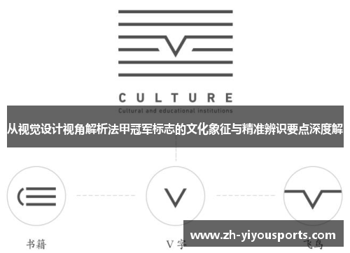 从视觉设计视角解析法甲冠军标志的文化象征与精准辨识要点深度解 从视觉设计视角解析法甲冠军标志的文化象征与精准辨识要点深度解