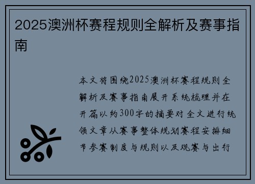 2025澳洲杯赛程规则全解析及赛事指南