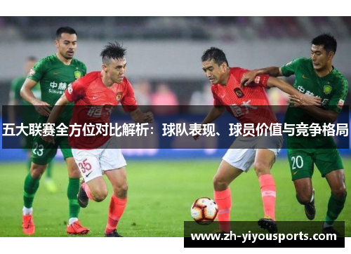 五大联赛全方位对比解析：球队表现、球员价值与竞争格局