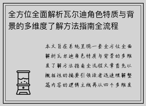全方位全面解析瓦尔迪角色特质与背景的多维度了解方法指南全流程