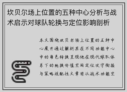 坎贝尔场上位置的五种中心分析与战术启示对球队轮换与定位影响剖析 坎贝尔场上位置的五种中心分析与战术启示对球队轮换与定位影响剖析