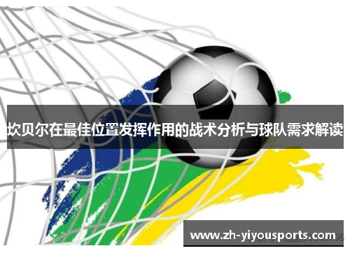 坎贝尔在最佳位置发挥作用的战术分析与球队需求解读 坎贝尔在最佳位置发挥作用的战术分析与球队需求解读