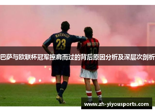 巴萨与欧联杯冠军擦肩而过的背后原因分析及深层次剖析