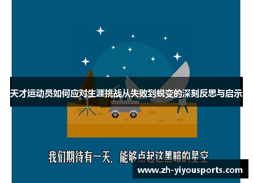 天才运动员如何应对生涯挑战从失败到蜕变的深刻反思与启示 天才运动员如何应对生涯挑战从失败到蜕变的深刻反思与启示