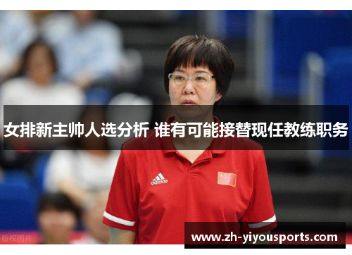 女排新主帅人选分析 谁有可能接替现任教练职务 女排新主帅人选分析 谁有可能接替现任教练职务