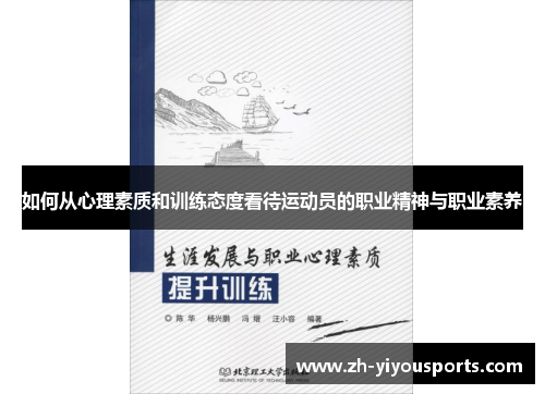 如何从心理素质和训练态度看待运动员的职业精神与职业素养 如何从心理素质和训练态度看待运动员的职业精神与职业素养