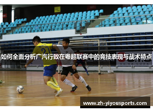 如何全面分析广汽行致在粤超联赛中的竞技表现与战术特点