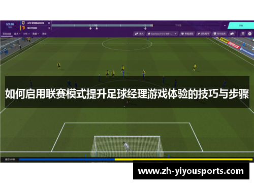 如何启用联赛模式提升足球经理游戏体验的技巧与步骤