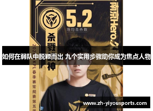 如何在弱队中脱颖而出 九个实用步骤助你成为焦点人物 如何在弱队中脱颖而出 九个实用步骤助你成为焦点人物