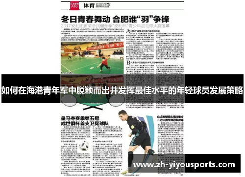 如何在海港青年军中脱颖而出并发挥最佳水平的年轻球员发展策略
