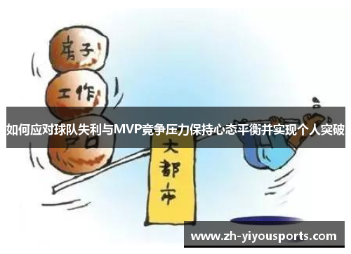 如何应对球队失利与MVP竞争压力保持心态平衡并实现个人突破 如何应对球队失利与MVP竞争压力保持心态平衡并实现个人突破