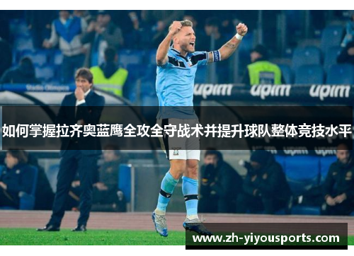 如何掌握拉齐奥蓝鹰全攻全守战术并提升球队整体竞技水平 如何掌握拉齐奥蓝鹰全攻全守战术并提升球队整体竞技水平