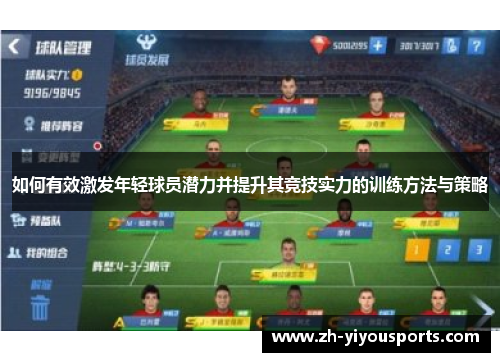 如何有效激发年轻球员潜力并提升其竞技实力的训练方法与策略 如何有效激发年轻球员潜力并提升其竞技实力的训练方法与策略