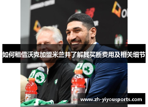 如何租借沃克加盟米兰并了解其买断费用及相关细节