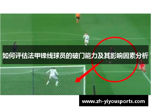 如何评估法甲锋线球员的破门能力及其影响因素分析 如何评估法甲锋线球员的破门能力及其影响因素分析