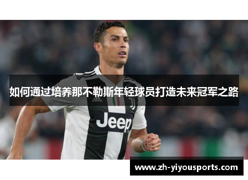 如何通过培养那不勒斯年轻球员打造未来冠军之路