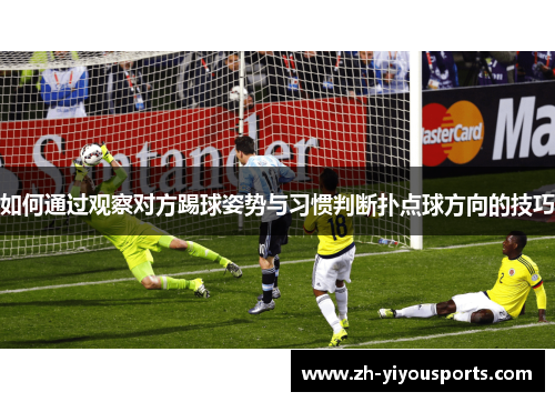 如何通过观察对方踢球姿势与习惯判断扑点球方向的技巧
