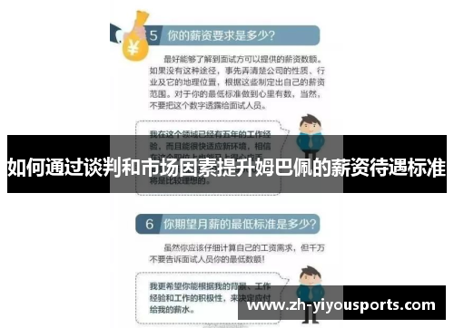 如何通过谈判和市场因素提升姆巴佩的薪资待遇标准