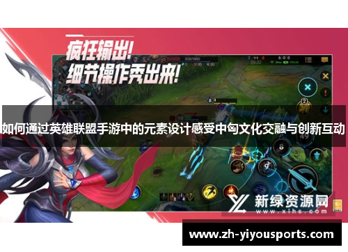 如何通过英雄联盟手游中的元素设计感受中匈文化交融与创新互动