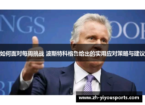 如何面对每周挑战 波斯特科格鲁给出的实用应对策略与建议