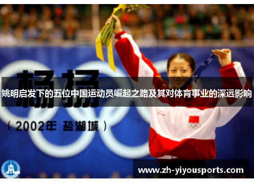 姚明启发下的五位中国运动员崛起之路及其对体育事业的深远影响