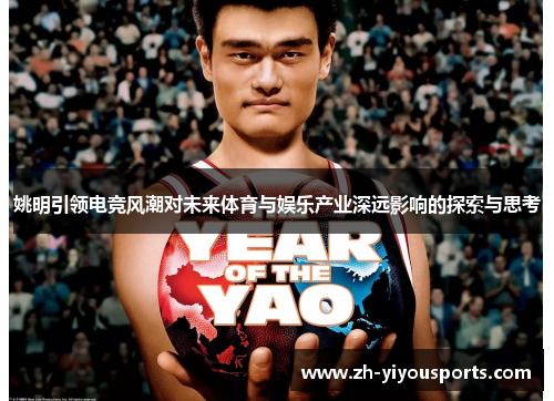 姚明引领电竞风潮对未来体育与娱乐产业深远影响的探索与思考 姚明引领电竞风潮对未来体育与娱乐产业深远影响的探索与思考