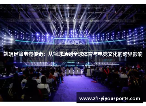 姚明足篮电竞传奇:从篮球场到全球体育与电竞文化的跨界影响 姚明足篮电竞传奇:从篮球场到全球体育与电竞文化的跨界影响