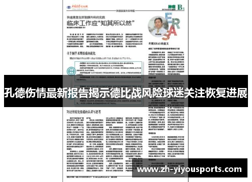 孔德伤情最新报告揭示德比战风险球迷关注恢复进展 孔德伤情最新报告揭示德比战风险球迷关注恢复进展