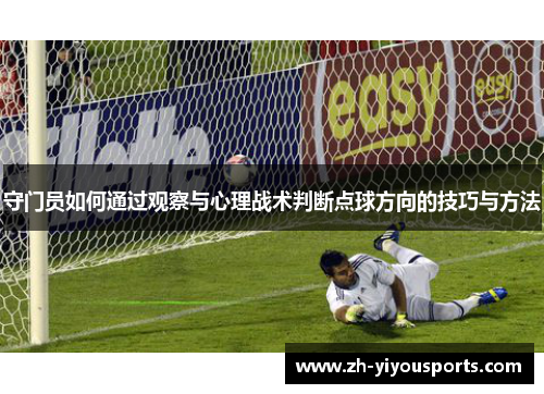 守门员如何通过观察与心理战术判断点球方向的技巧与方法 守门员如何通过观察与心理战术判断点球方向的技巧与方法