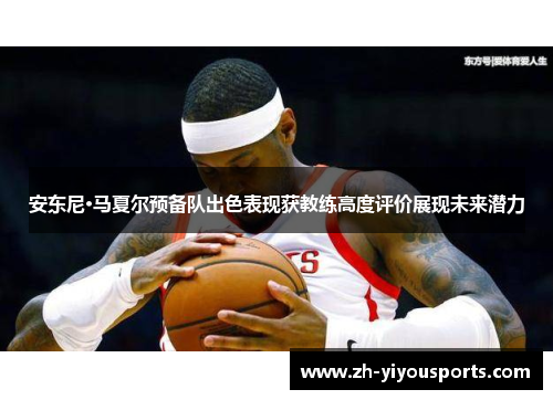安东尼·马夏尔预备队出色表现获教练高度评价展现未来潜力 安东尼·马夏尔预备队出色表现获教练高度评价展现未来潜力