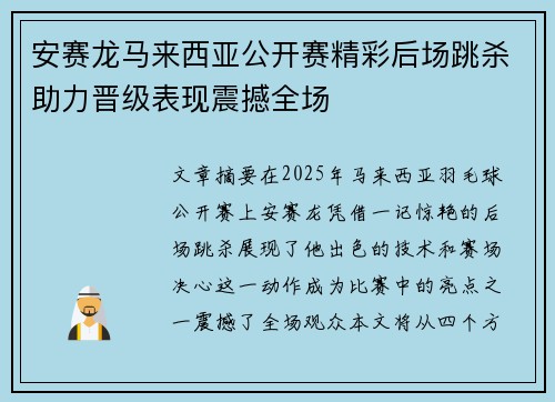 安赛龙马来西亚公开赛精彩后场跳杀助力晋级表现震撼全场 安赛龙马来西亚公开赛精彩后场跳杀助力晋级表现震撼全场
