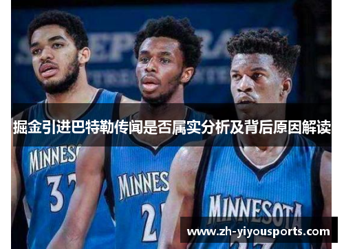 掘金引进巴特勒传闻是否属实分析及背后原因解读