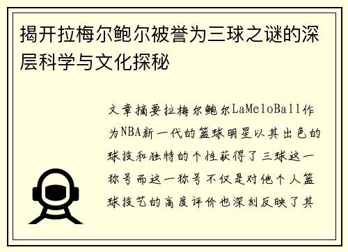 揭开拉梅尔鲍尔被誉为三球之谜的深层科学与文化探秘
