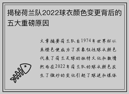 揭秘荷兰队2022球衣颜色变更背后的五大重磅原因