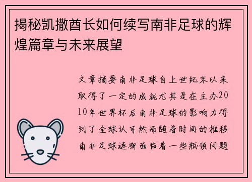 揭秘凯撒酋长如何续写南非足球的辉煌篇章与未来展望 揭秘凯撒酋长如何续写南非足球的辉煌篇章与未来展望
