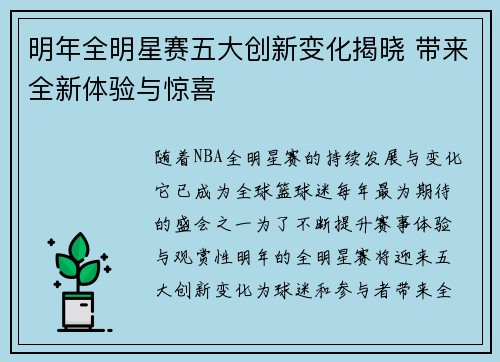明年全明星赛五大创新变化揭晓 带来全新体验与惊喜 明年全明星赛五大创新变化揭晓 带来全新体验与惊喜