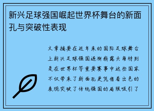 新兴足球强国崛起世界杯舞台的新面孔与突破性表现 新兴足球强国崛起世界杯舞台的新面孔与突破性表现