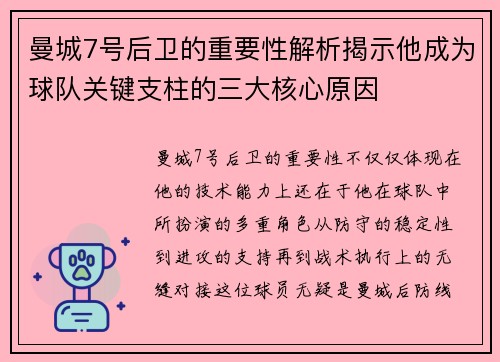 曼城7号后卫的重要性解析揭示他成为球队关键支柱的三大核心原因 曼城7号后卫的重要性解析揭示他成为球队关键支柱的三大核心原因
