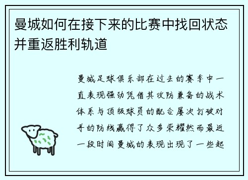 曼城如何在接下来的比赛中找回状态并重返胜利轨道 曼城如何在接下来的比赛中找回状态并重返胜利轨道
