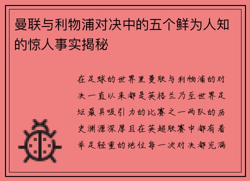 曼联与利物浦对决中的五个鲜为人知的惊人事实揭秘 曼联与利物浦对决中的五个鲜为人知的惊人事实揭秘
